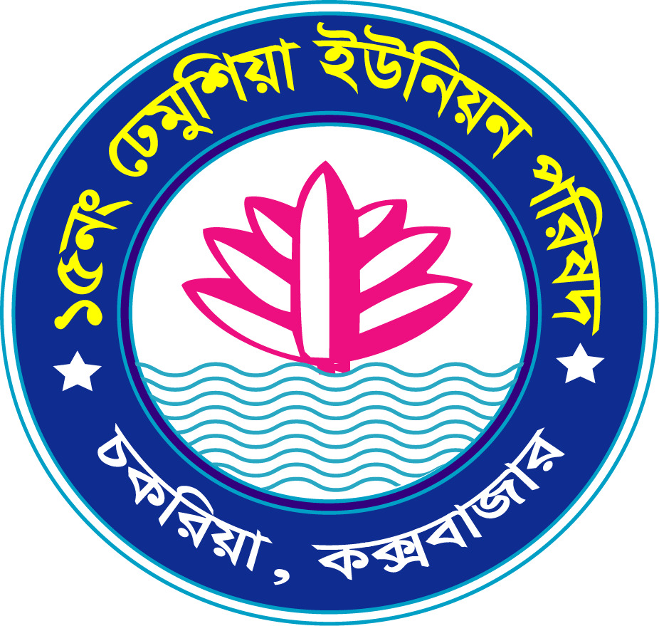 ১৫নং ঢেমুশিয়া ইউনিয়ন পরিষদ